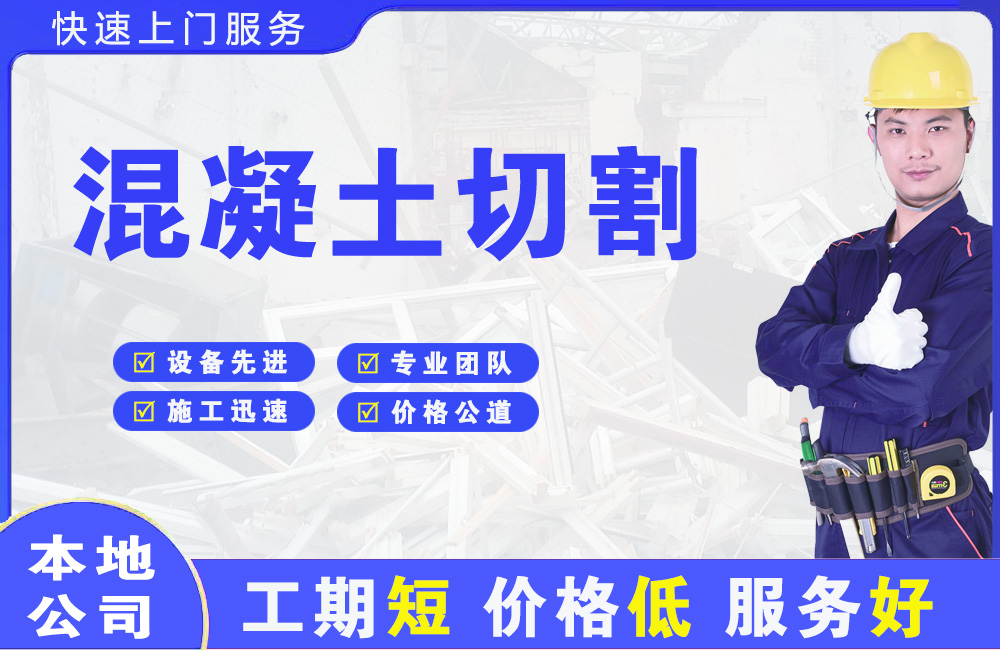 门头沟混凝土切割