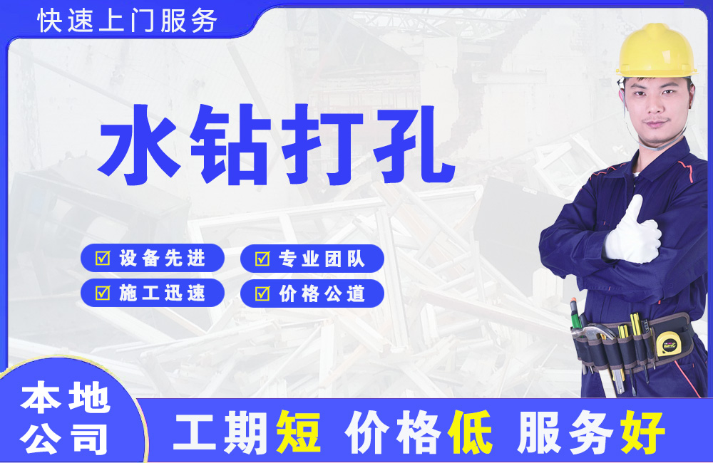 门头沟水钻打孔