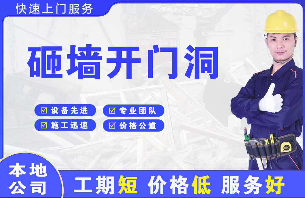 门头沟砸墙开门洞